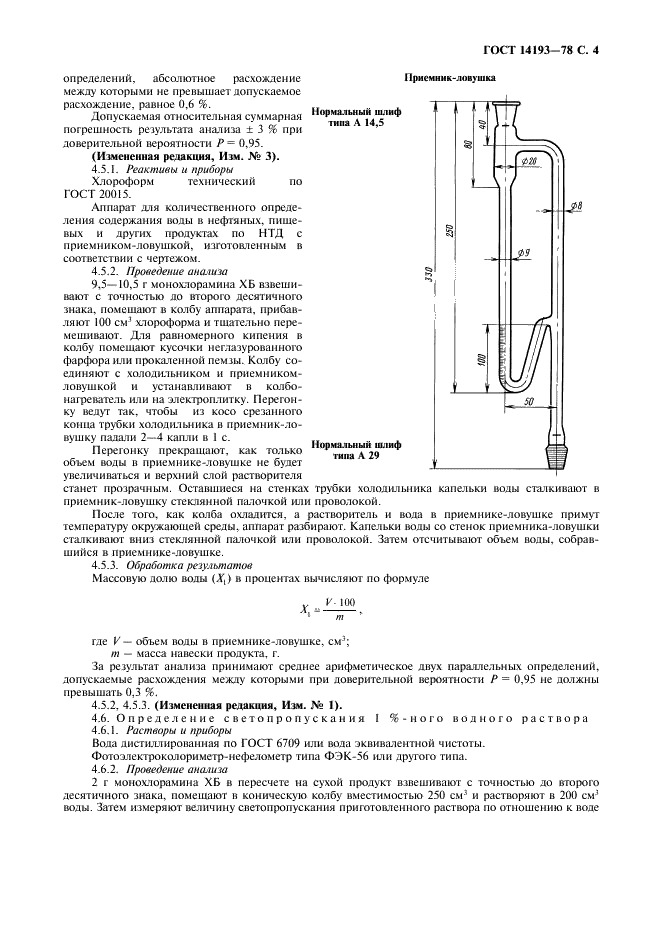 ГОСТ 14193-78 Монохлорамин ХБ технический. Технические условия (фото 5 из 8)