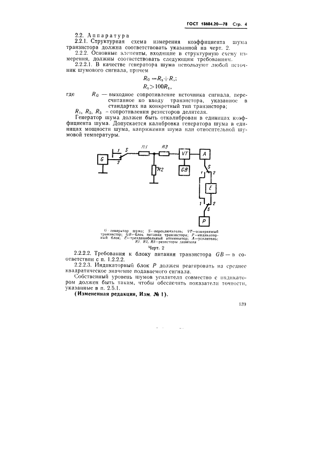 ГОСТ 18604.20-78 Транзисторы биполярные. Методы измерения коэффициента шума на низкой частоте (фото 4 из 6)