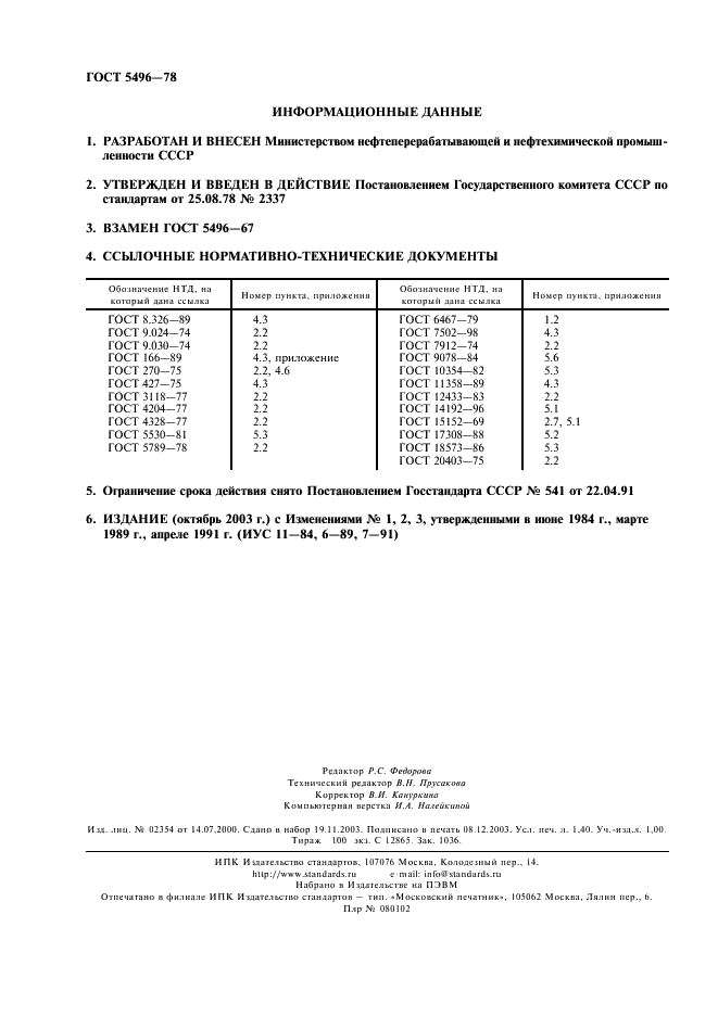 ГОСТ 5496-78 Трубки резиновые технические. Технические условия (фото 2 из 12)