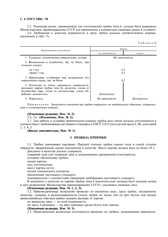 ГОСТ 5496-78 Трубки резиновые технические. Технические условия (фото 8 из 12)