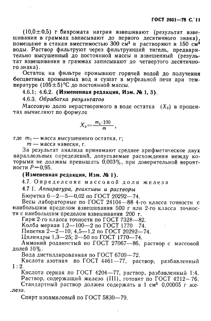 ГОСТ 2651-78 Натрия бихромат технический. Технические условия (фото 12 из 19)