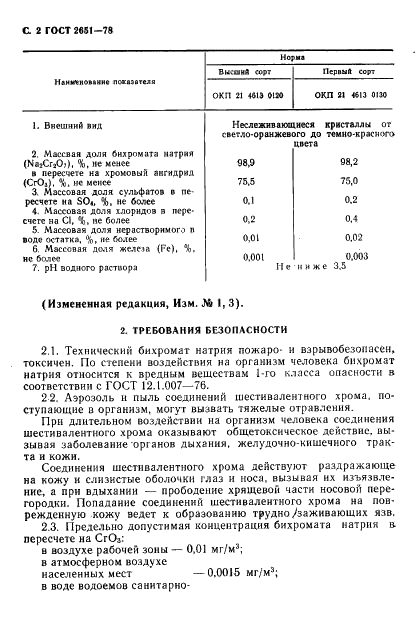 ГОСТ 2651-78 Натрия бихромат технический. Технические условия (фото 3 из 19)