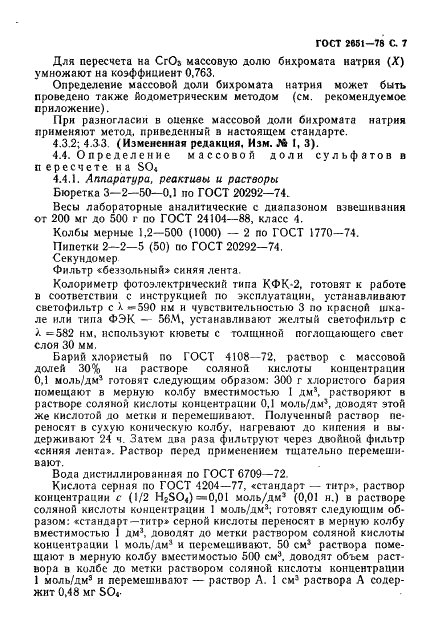 ГОСТ 2651-78 Натрия бихромат технический. Технические условия (фото 8 из 19)