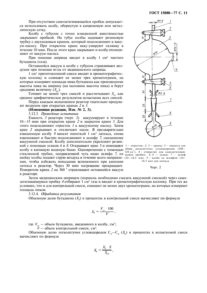 ГОСТ 15080-77 Латекс синтетический БС-50. Технические условия (фото 13 из 16)