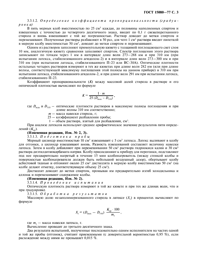 ГОСТ 15080-77 Латекс синтетический БС-50. Технические условия (фото 5 из 16)