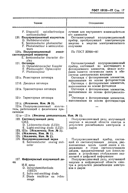 ГОСТ 15133-77 Приборы полупроводниковые. Термины и определения (фото 18 из 37)