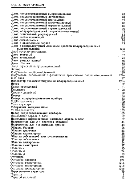 ГОСТ 15133-77 Приборы полупроводниковые. Термины и определения (фото 21 из 37)