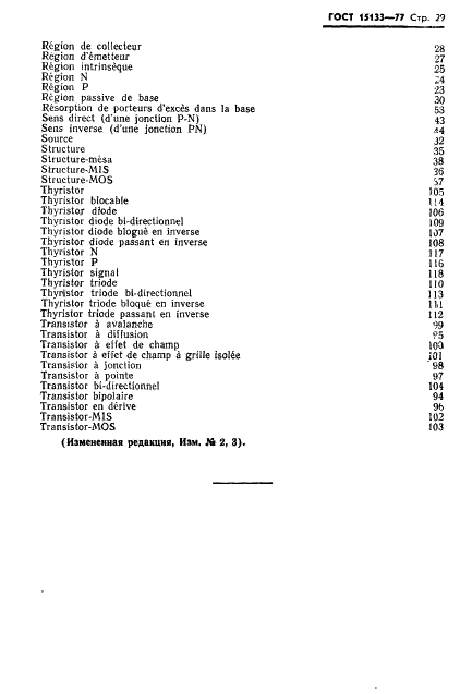ГОСТ 15133-77 Приборы полупроводниковые. Термины и определения (фото 30 из 37)