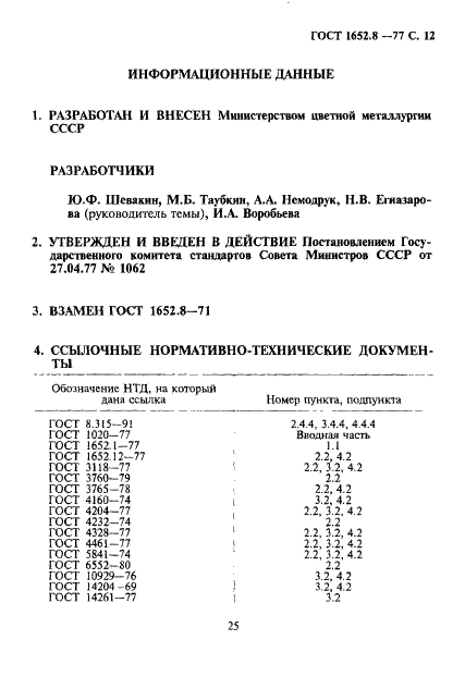 ГОСТ 1652.8-77 Сплавы медно-цинковые. Методы определения мышьяка (фото 12 из 13)