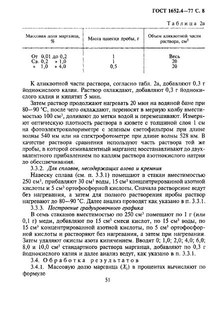 ГОСТ 1652.4-77 Сплавы медно-цинковые. Методы определения марганца (фото 8 из 13)