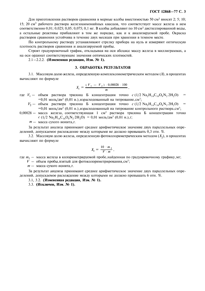 ГОСТ 12868-77 Иониты. Методы определения железа (фото 4 из 6)