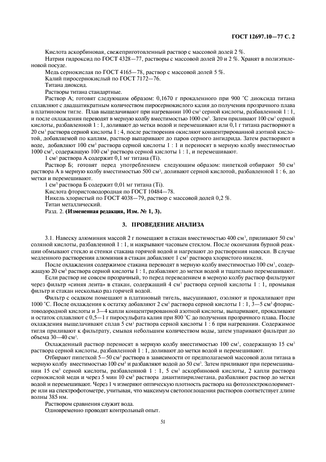 ГОСТ 12697.10-77 Алюминий. Метод определения титана (фото 2 из 4)