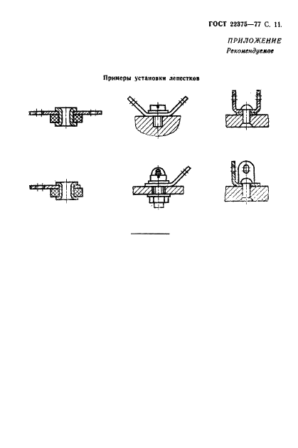 ГОСТ 22375-77 Лепестки двусторонние, закрепляемые винтами или заклепками. Конструкция и размеры (фото 12 из 14)
