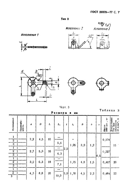 ГОСТ 22375-77 Лепестки двусторонние, закрепляемые винтами или заклепками. Конструкция и размеры (фото 8 из 14)