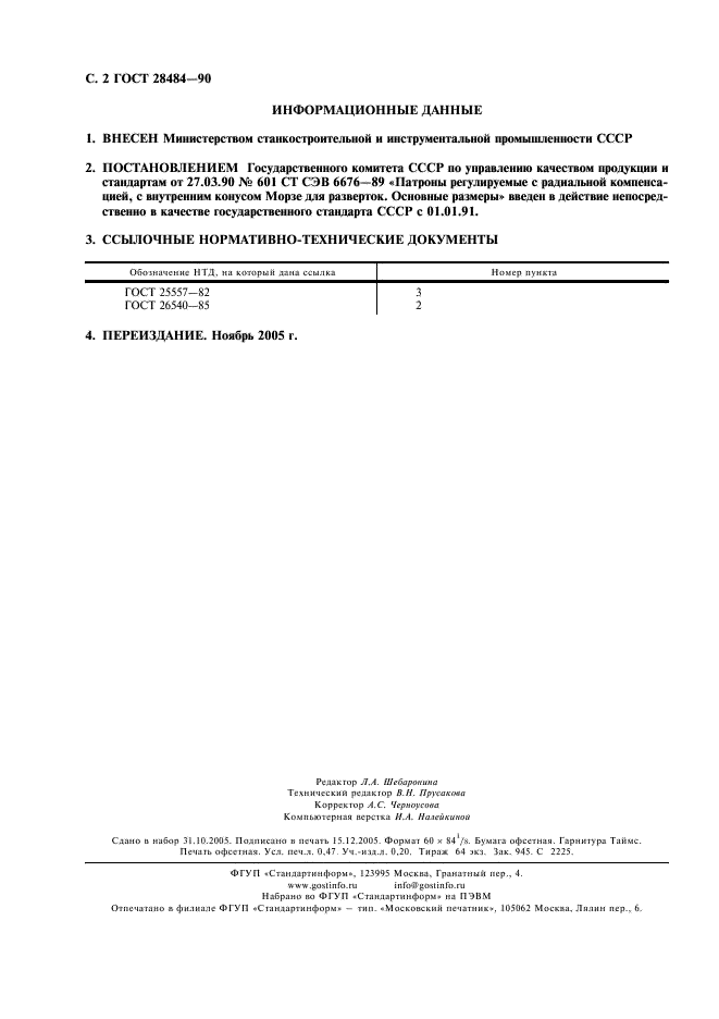 ГОСТ 28484-90 Патроны регулируемые с радиальной компенсацией с внутренним конусом Морзе для разверток. Размеры (фото 3 из 3)