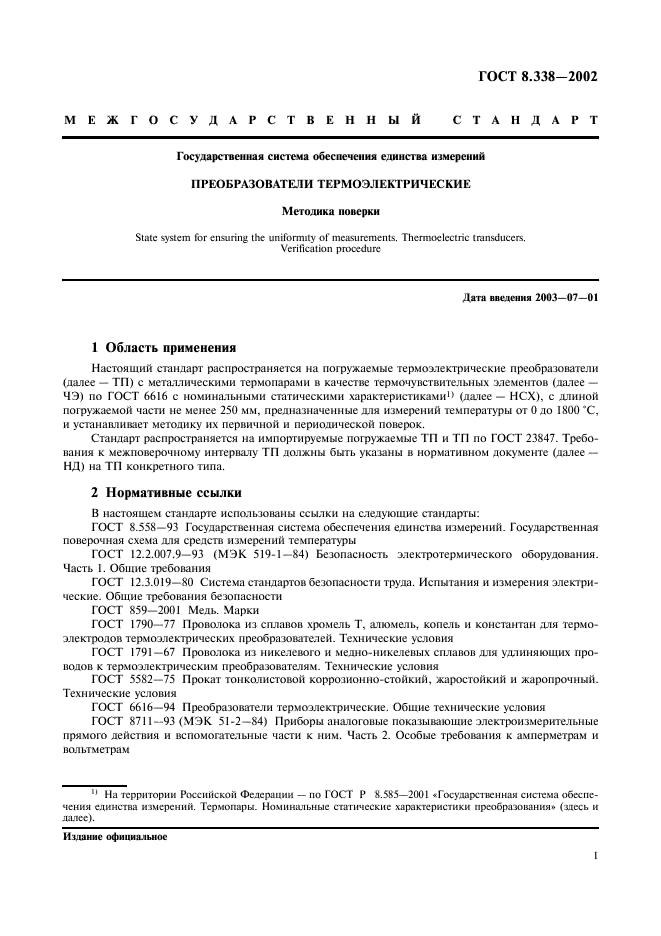 ГОСТ 8.338-2002 Государственная система обеспечения единства измерений. Преобразователи термоэлектрические. Методика поверки (фото 4 из 27)