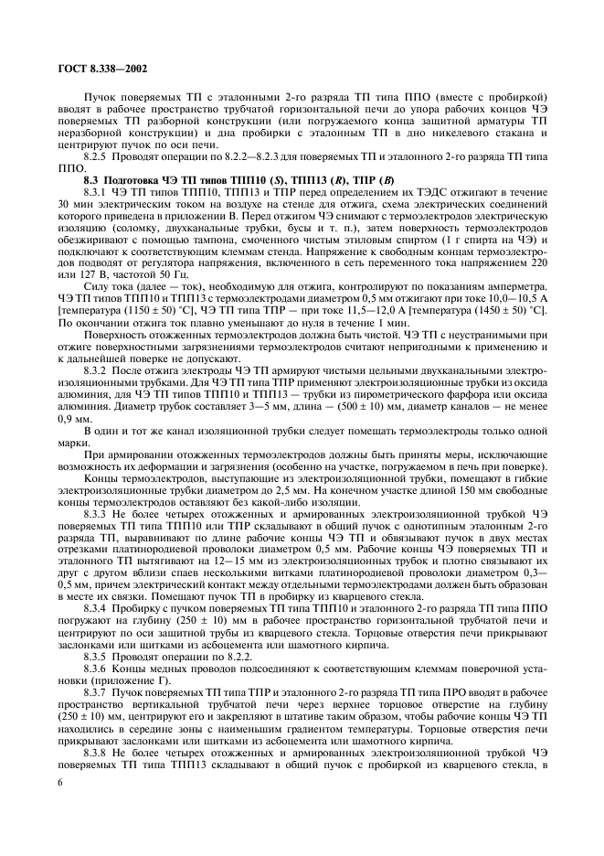 ГОСТ 8.338-2002 Государственная система обеспечения единства измерений. Преобразователи термоэлектрические. Методика поверки (фото 9 из 27)