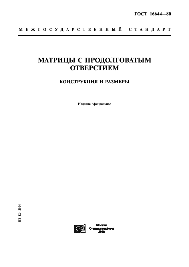 ГОСТ 16644-80 Матрицы с продолговатым отверстием. Конструкция и размеры (фото 1 из 7)
