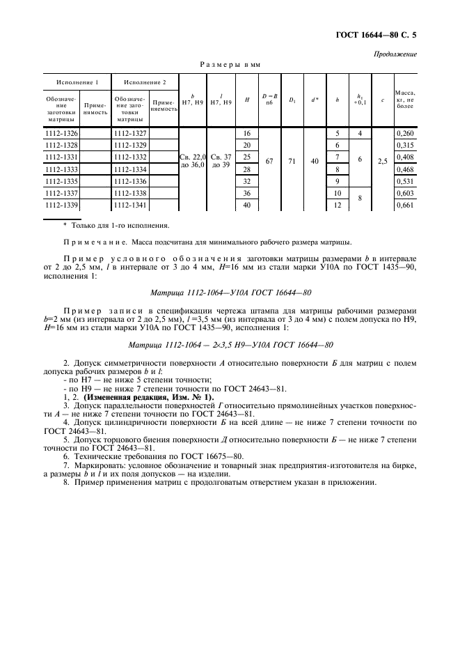 ГОСТ 16644-80 Матрицы с продолговатым отверстием. Конструкция и размеры (фото 6 из 7)