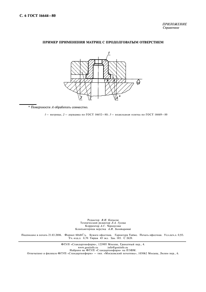 ГОСТ 16644-80 Матрицы с продолговатым отверстием. Конструкция и размеры (фото 7 из 7)