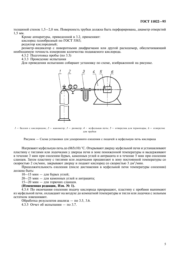 ГОСТ 11022-95 Топливо твердое минеральное. Методы определения зольности (фото 7 из 8)