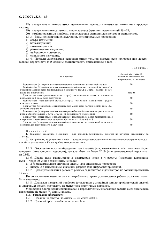 ГОСТ 28271-89 Приборы радиометрические и дозиметрические носимые. Общие технические требования и методы испытаний (фото 4 из 12)