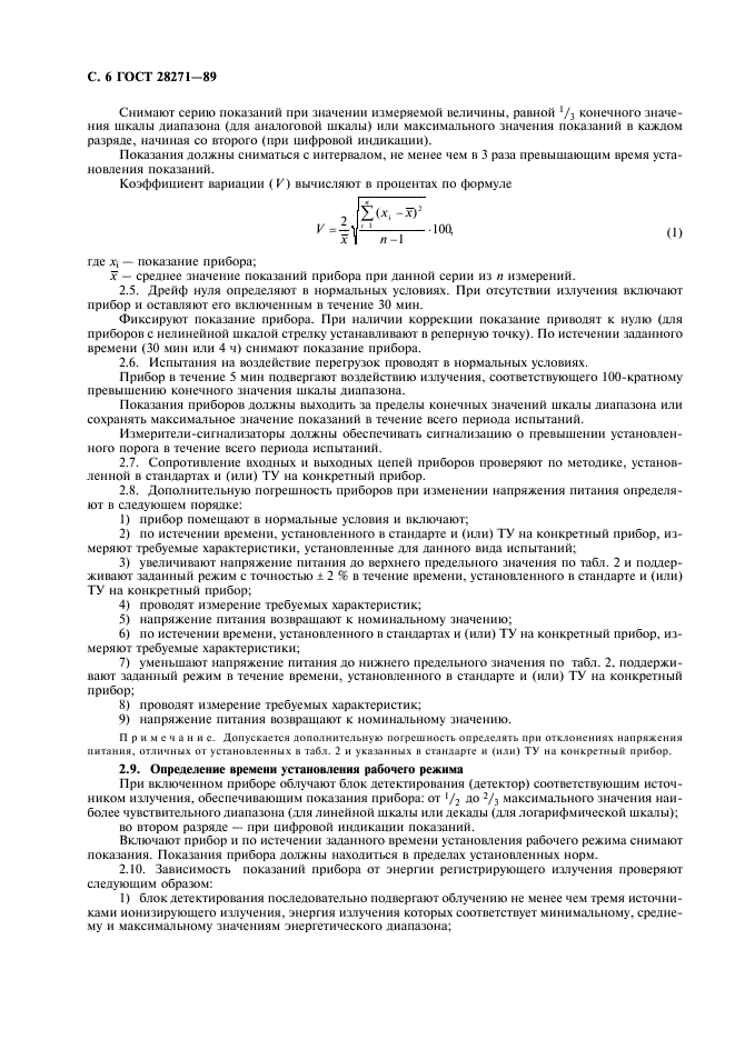 ГОСТ 28271-89 Приборы радиометрические и дозиметрические носимые. Общие технические требования и методы испытаний (фото 8 из 12)