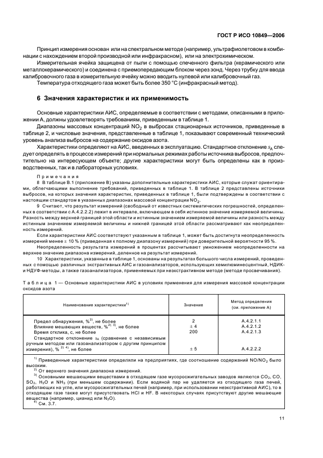 ГОСТ Р ИСО 10849-2006 Выбросы стационарных источников. Определение массовой концентрации оксидов азота. Характеристики автоматических измерительных систем в условиях применения (фото 15 из 24)