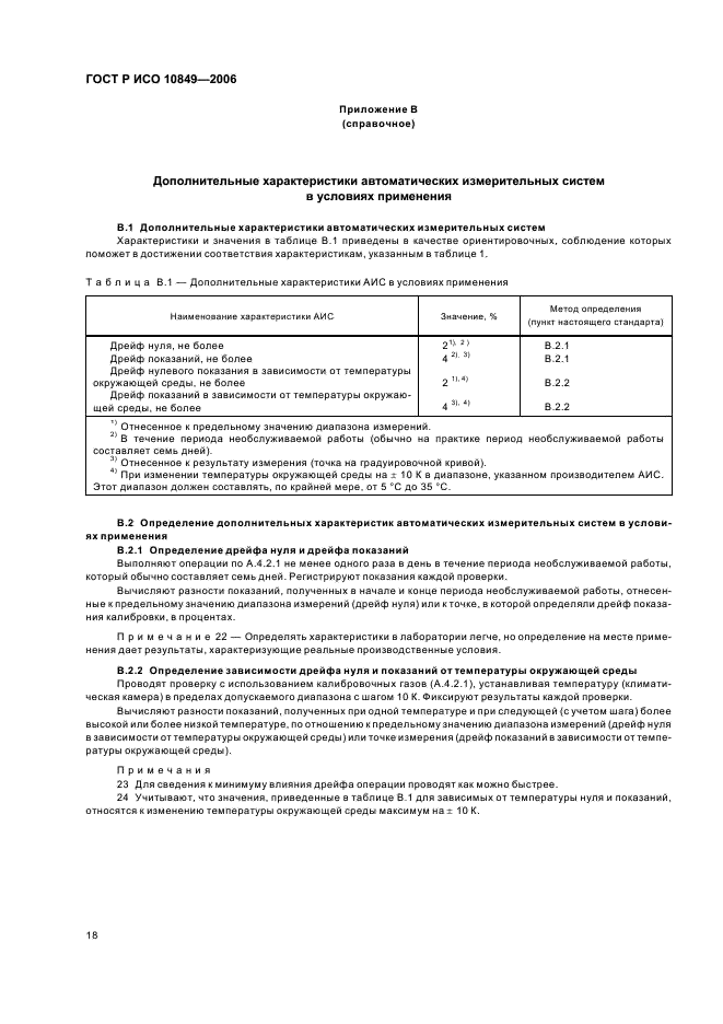 ГОСТ Р ИСО 10849-2006 Выбросы стационарных источников. Определение массовой концентрации оксидов азота. Характеристики автоматических измерительных систем в условиях применения (фото 22 из 24)
