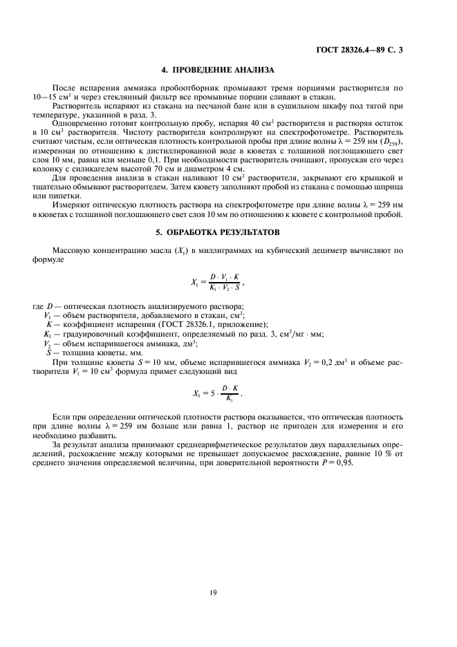 ГОСТ 28326.4-89 Аммиак жидкий технический. Спектрофотометрический метод определения массовой концентрации масла (фото 3 из 4)