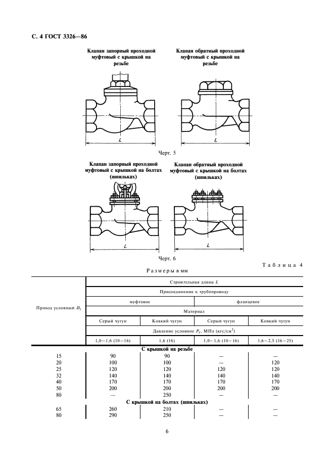 ГОСТ 3326-86 Клапаны запорные, клапаны и затворы обратные. Строительные длины (фото 6 из 11)