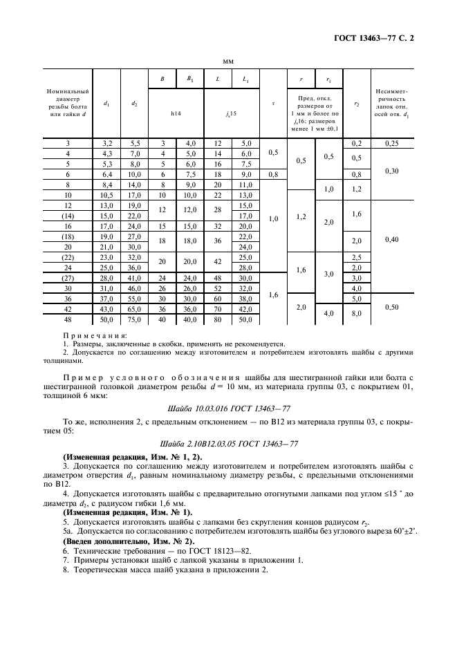 ГОСТ 13463-77 Шайбы стопорные с лапкой. Конструкция и размеры (фото 3 из 4)