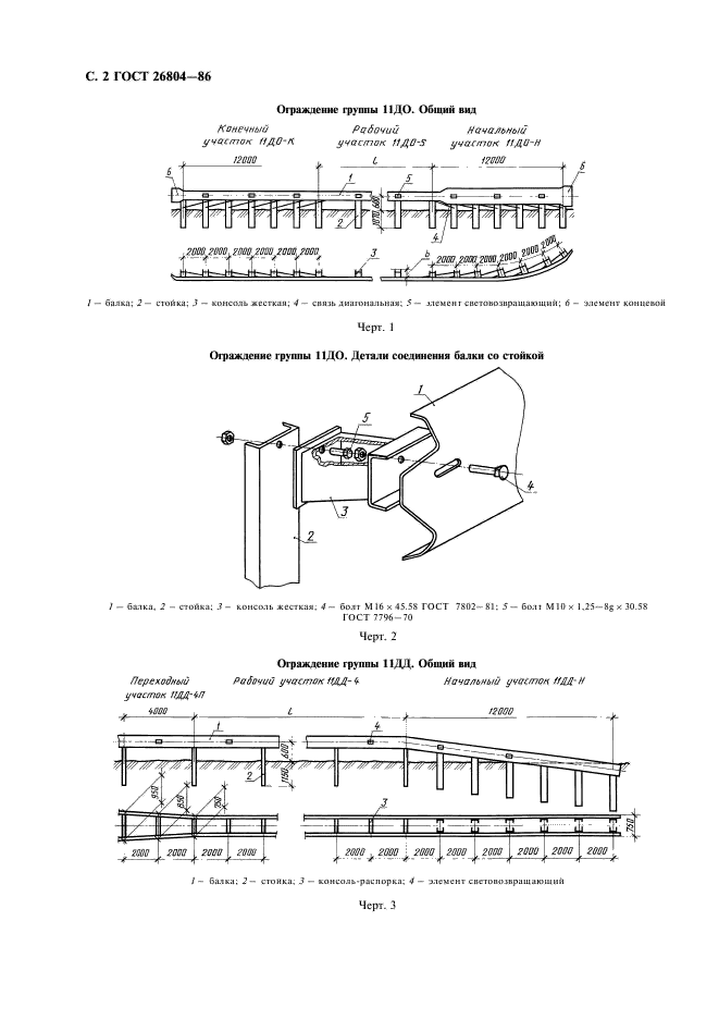 ГОСТ 26804-86 Ограждения дорожные металлические барьерного типа. Технические условия (фото 3 из 15)