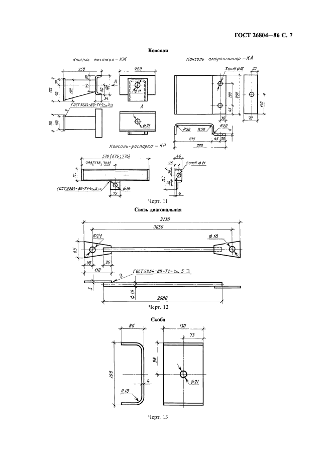 ГОСТ 26804-86 Ограждения дорожные металлические барьерного типа. Технические условия (фото 8 из 15)