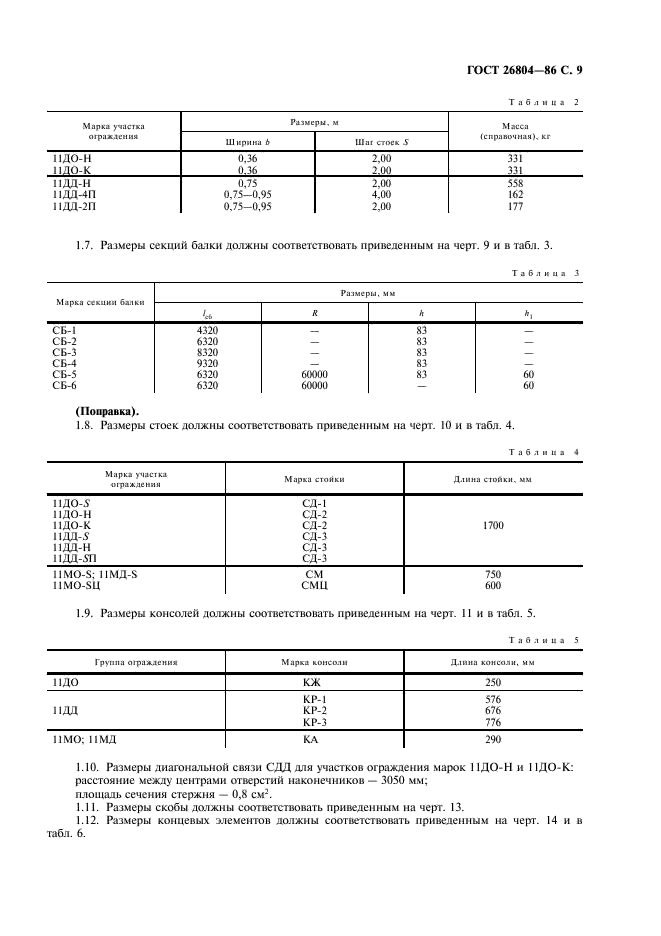 ГОСТ 26804-86 Ограждения дорожные металлические барьерного типа. Технические условия (фото 10 из 15)