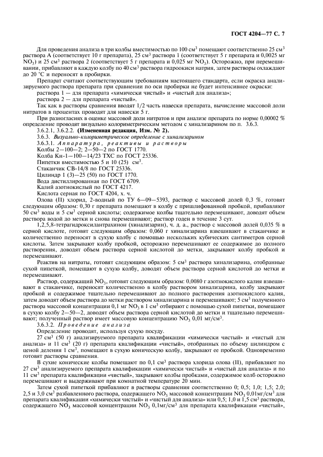 ГОСТ 4204-77 Реактивы. Кислота серная. Технические условия (фото 8 из 14)