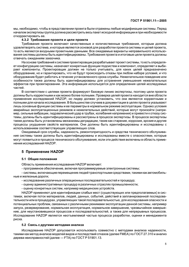 ГОСТ Р 51901.11-2005 Менеджмент риска. Исследование опасности и работоспособности. Прикладное руководство (фото 9 из 46)