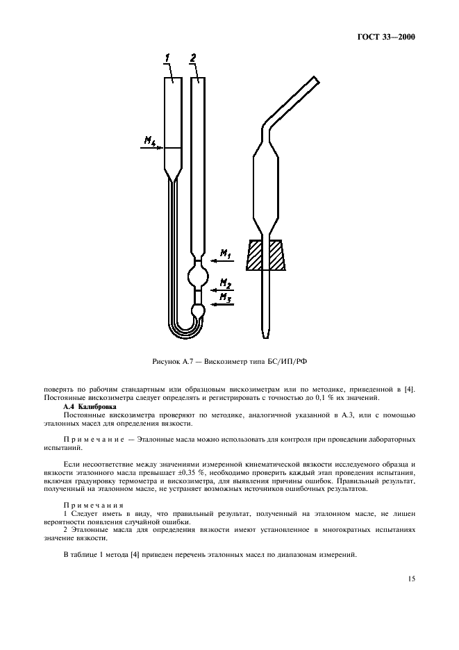 ГОСТ 33-2000 Нефтепродукты. Прозрачные и непрозрачные жидкости. Определение кинематической вязкости и расчет динамической вязкости (фото 18 из 23)