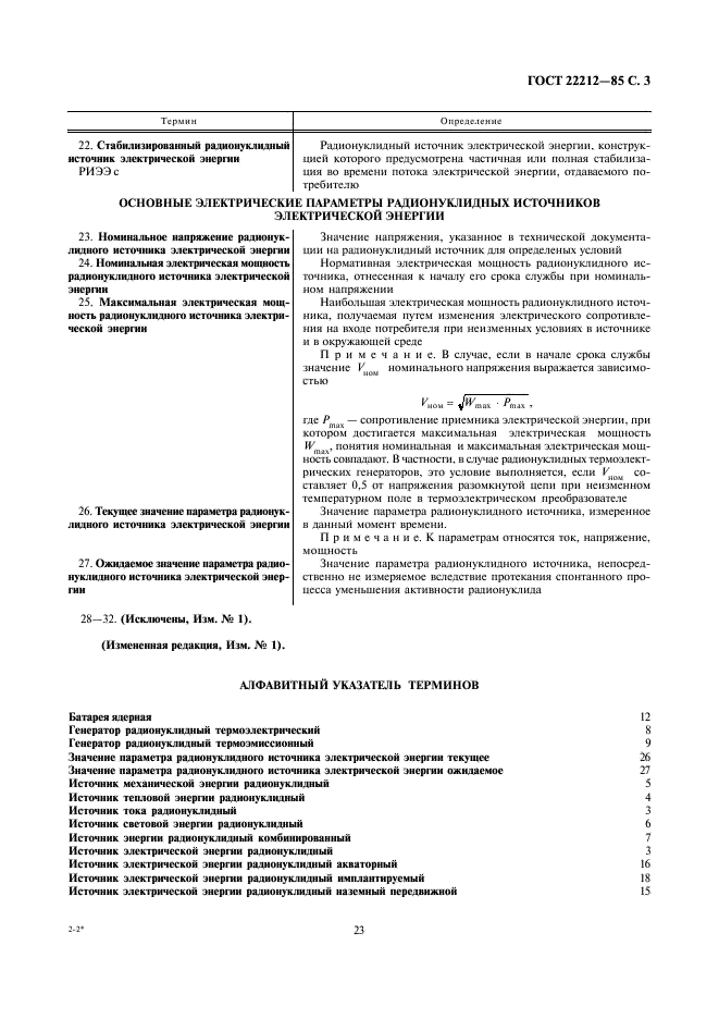 ГОСТ 22212-85 Устройства энергетические радионуклидные. Термины и определения (фото 3 из 4)