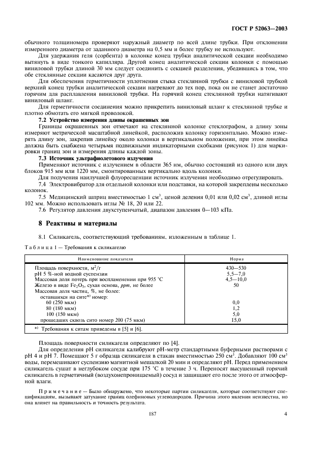 ГОСТ Р 52063-2003 Нефтепродукты жидкие. Определение группового углеводородного состава методом флуоресцентной индикаторной адсорбции (фото 6 из 15)