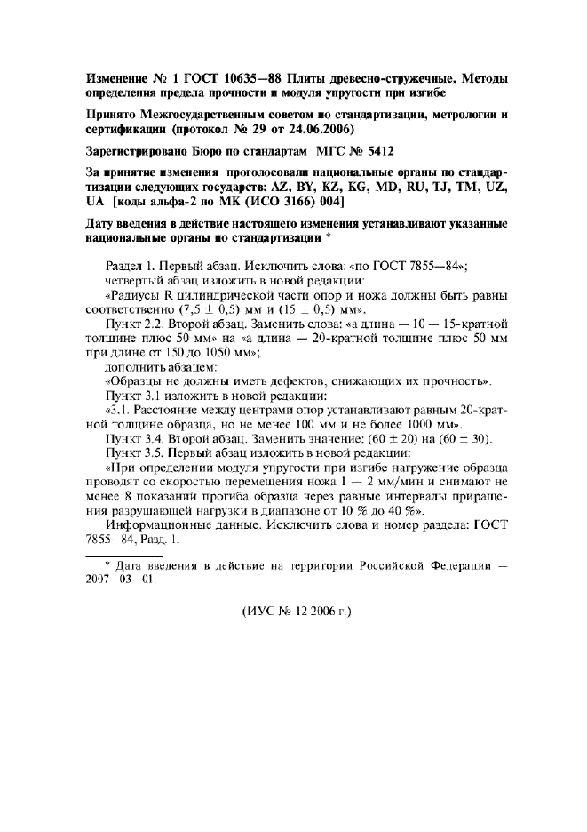 Изменение №1 к ГОСТ 10635-88  (фото 1 из 1)