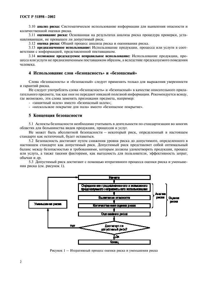 ГОСТ Р 51898-2002 Аспекты безопасности. Правила включения в стандарты (фото 4 из 8)