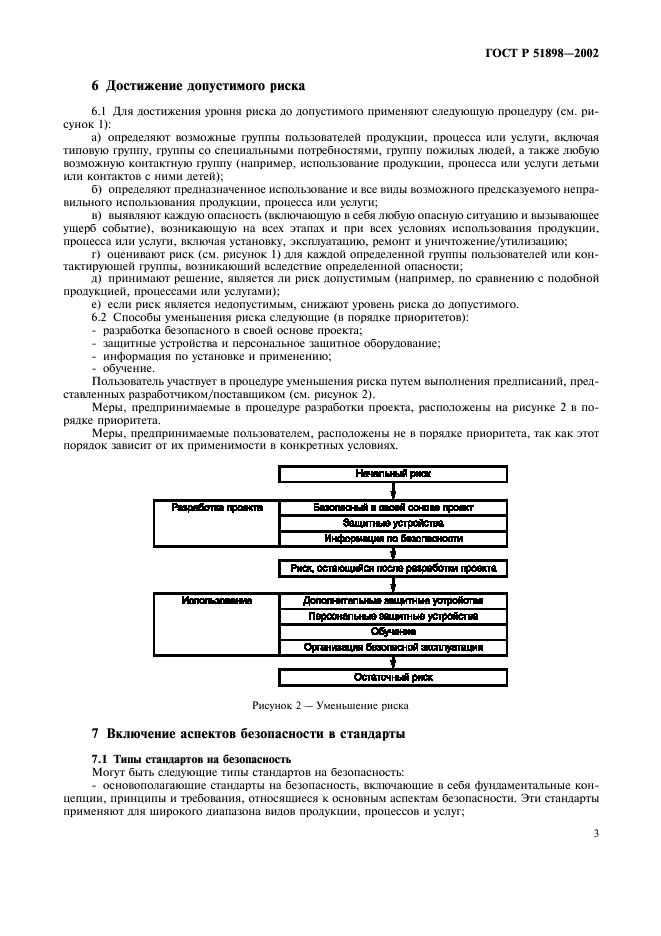 ГОСТ Р 51898-2002 Аспекты безопасности. Правила включения в стандарты (фото 5 из 8)