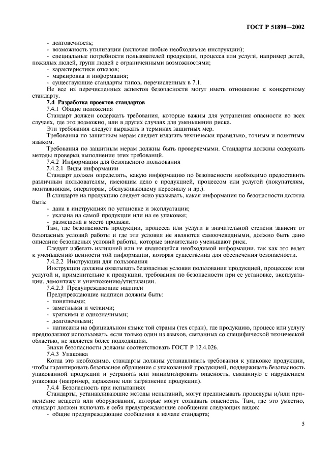 ГОСТ Р 51898-2002 Аспекты безопасности. Правила включения в стандарты (фото 7 из 8)