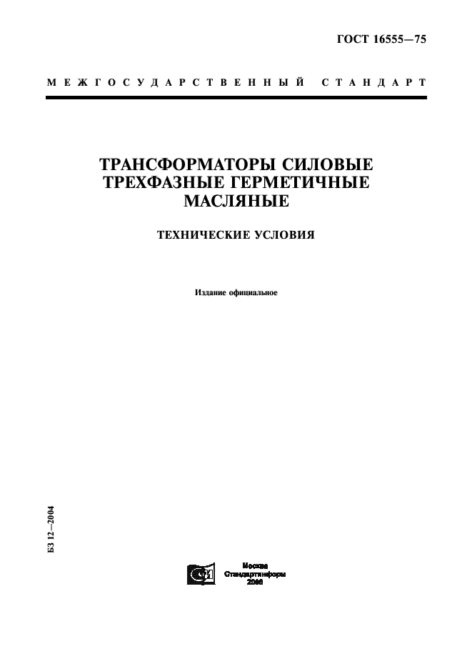ГОСТ 16555-75 Трансформаторы силовые трехфазные герметичные масляные. Технические условия (фото 1 из 11)