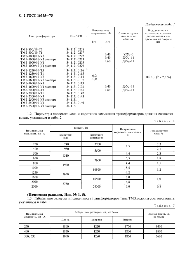 ГОСТ 16555-75 Трансформаторы силовые трехфазные герметичные масляные. Технические условия (фото 3 из 11)