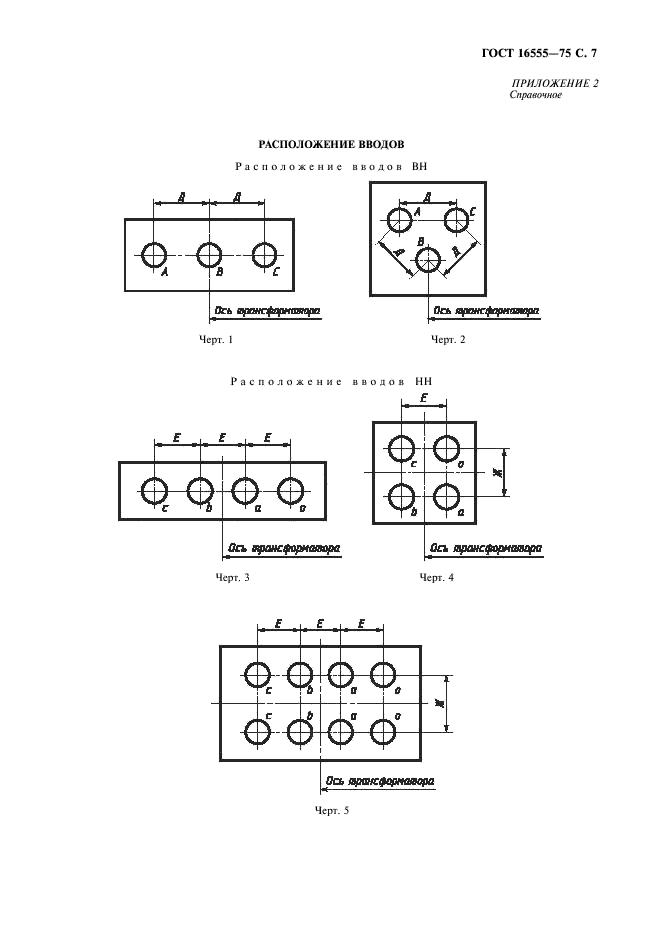 ГОСТ 16555-75 Трансформаторы силовые трехфазные герметичные масляные. Технические условия (фото 8 из 11)