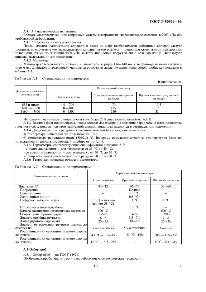 ГОСТ Р 50994-96 Газы углеводородные сжиженные. Метод определения давления насыщенных паров (фото 6 из 11)