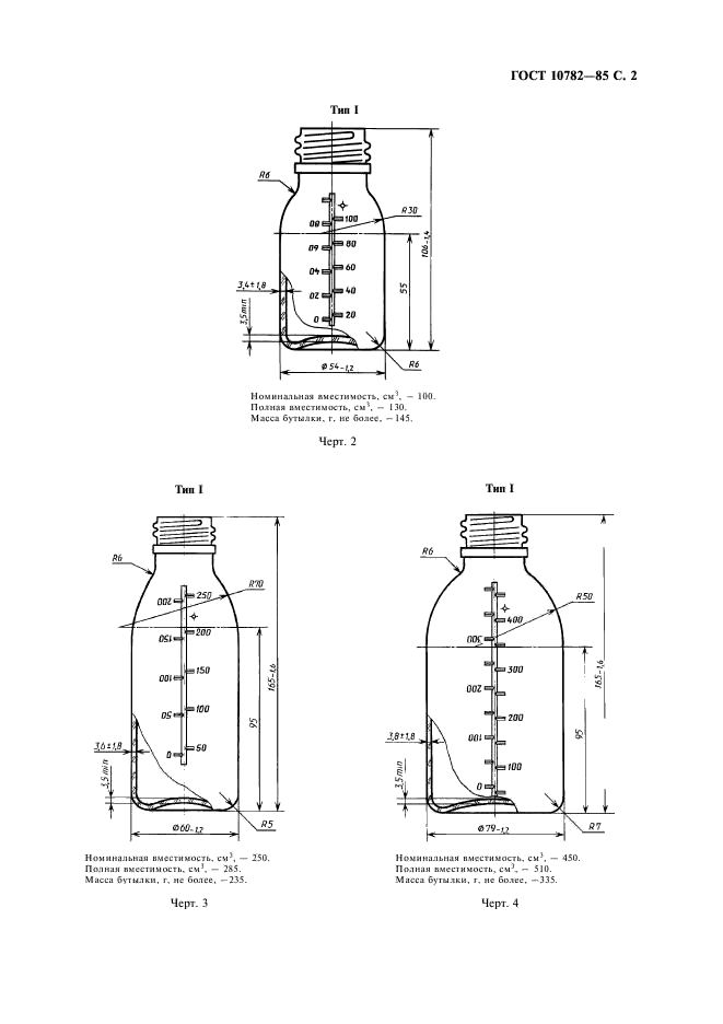 ГОСТ 10782-85 Бутылки стеклянные для крови,трансфузионных и инфузионных препаратов. Технические условия (фото 3 из 18)