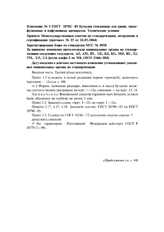 Изменение №5 к ГОСТ 10782-85  (фото 1 из 3)